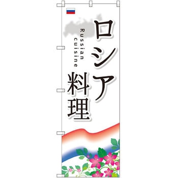 のぼり ロシア料理 P・O・Pプロダクツ
