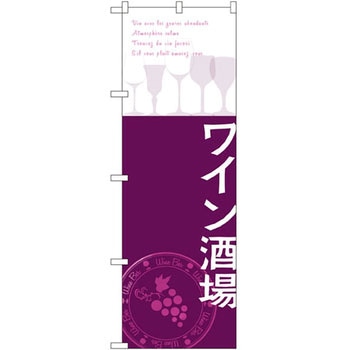 のぼり ワイン酒場 P・O・Pプロダクツ