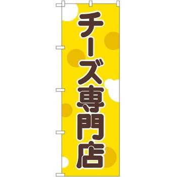 のぼり チーズ専門店 P・O・Pプロダクツ