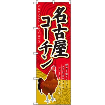 のぼり 名古屋コーチン 弾力と歯ごたえとコクがありとてもジューシーなお肉です。 P・O・Pプロダクツ