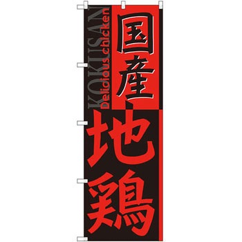 のぼり 国産地鶏 P・O・Pプロダクツ