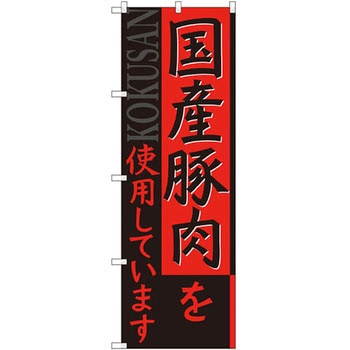 のぼり 国産豚肉を使用しています P・O・Pプロダクツ