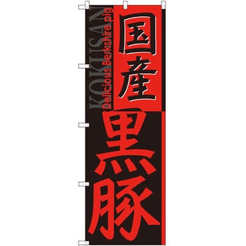 のぼり 国産黒豚 P・O・Pプロダクツ