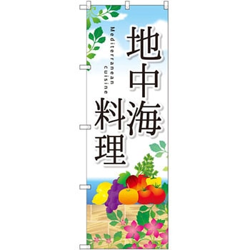 のぼり 地中海料理 P・O・Pプロダクツ