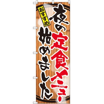 のぼり おすすめ夜の定食メニュー始めました P・O・Pプロダクツ