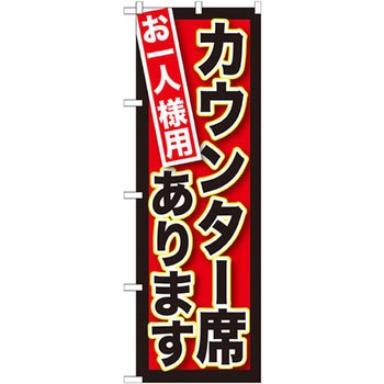 のぼり お一人様用カウンター席あります P・O・Pプロダクツ