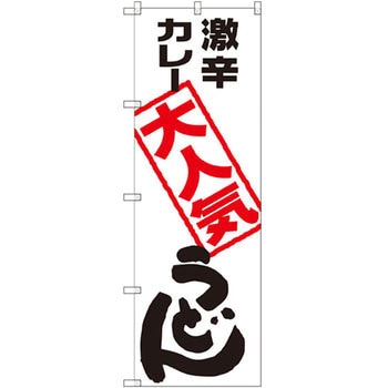 のぼり 激辛カレーうどん大人気 P・O・Pプロダクツ