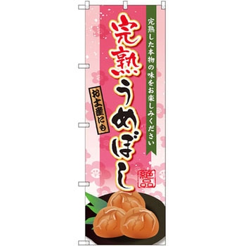のぼり 完熟うめぼし 完熟した本物の味をお楽しみください P・O・Pプロダクツ
