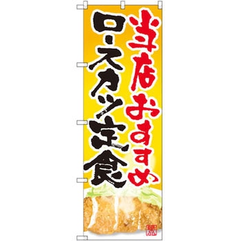 のぼり 当店おすすめロースカツ定食 P・O・Pプロダクツ