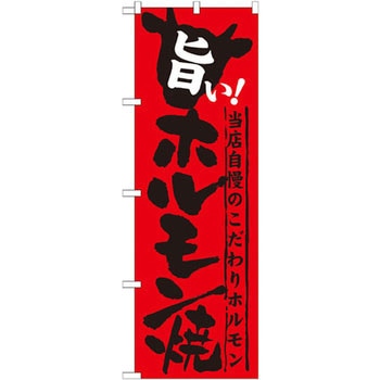 のぼり 旨い!ホルモン焼 当店自慢のこだわりホルモン P・O・Pプロダクツ