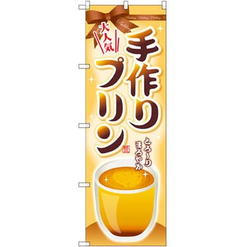 のぼり 大人気手作りプリン とろ～りまろやか P・O・Pプロダクツ