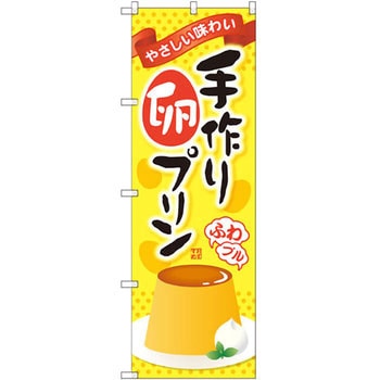 のぼり 手作り卵プリン やさしい味わい P・O・Pプロダクツ