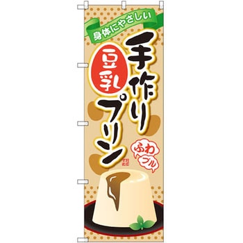 のぼり 手作り豆乳プリン 身体にやさしい P・O・Pプロダクツ