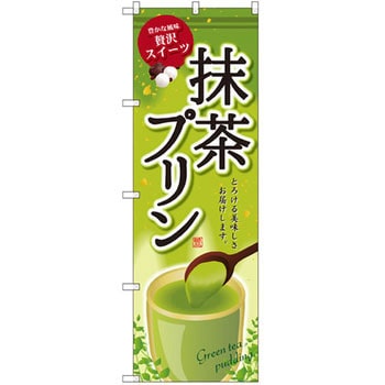 のぼり 抹茶プリン 豊かな風味贅沢スイーツ とろける美味しさお届けします。 P・O・Pプロダクツ