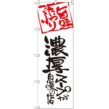 のぼり 濃厚スープが自慢の店 旨味たっぷり P・O・Pプロダクツ