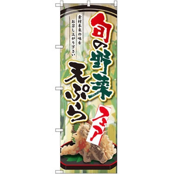 のぼり 旬の野菜天ぷらフェア 素材本来の味をお召し上がり下さい P・O・Pプロダクツ