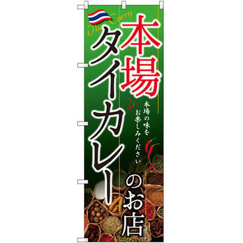 のぼり 本場タイカレーのお店 本場の味をお楽しみください P・O・Pプロダクツ