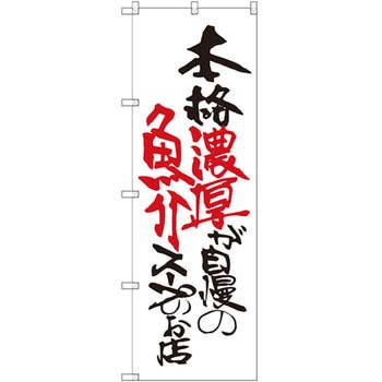 のぼり 本格濃厚が自慢の魚介スープのお店 P・O・Pプロダクツ
