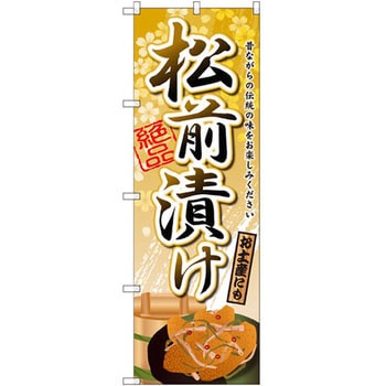 のぼり 松前漬け 昔ながらの伝統の味をお楽しみください P・O・Pプロダクツ