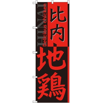 のぼり 比内地鶏 P・O・Pプロダクツ