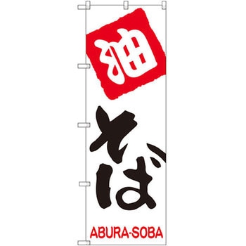 のぼり 油そば P・O・Pプロダクツ