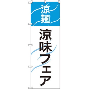 のぼり 涼麺 涼味フェア P・O・Pプロダクツ