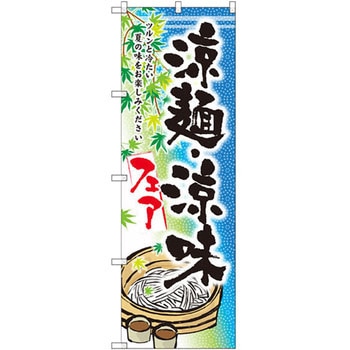 のぼり 涼麺・涼味フェア ツルンと冷たい夏の味をお楽しみください P・O・Pプロダクツ