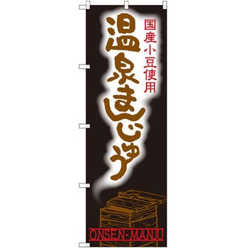のぼり 国産小豆使用 温泉まんじゅう P・O・Pプロダクツ
