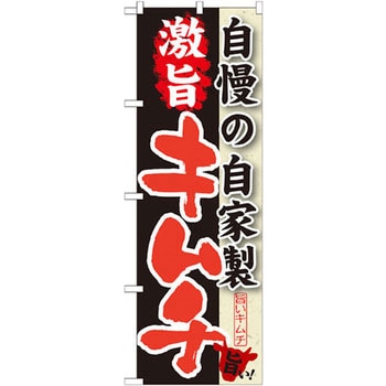 のぼり 自慢の自家製 激旨キムチ P・O・Pプロダクツ