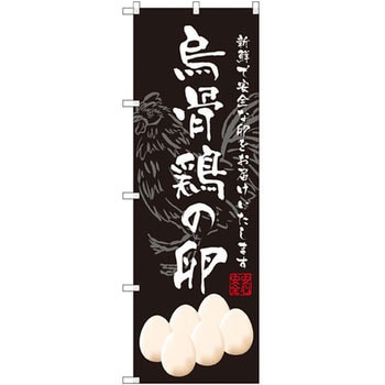 SNB-2160 のぼり 烏骨鶏の卵 新鮮で安全な卵をお届けいたします P・O・Pプロダクツ