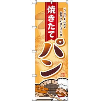 SNB-2161 のぼり 焼きたてパン 一つ一つ心を込めてお作りいたしました