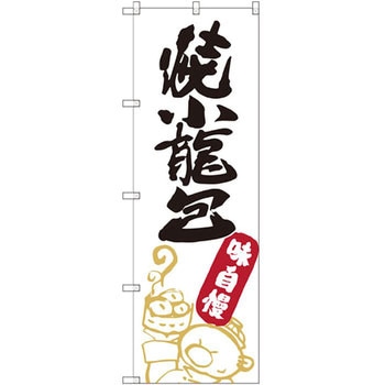 のぼり 焼小籠包 味自慢 P・O・Pプロダクツ