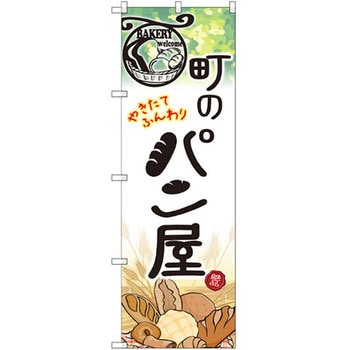 のぼり 町のパン屋 やきたてふんわり P・O・Pプロダクツ