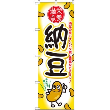 のぼり 栄養満点 納豆 消化の良いタンパク質と豊富なビタミン! P・O・Pプロダクツ