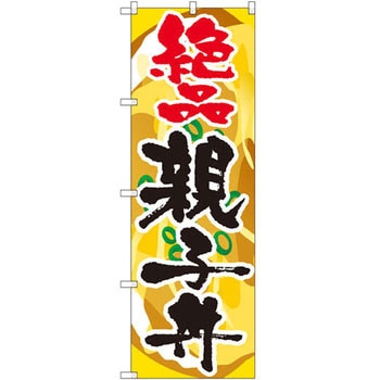 のぼり 絶品親子丼 P・O・Pプロダクツ