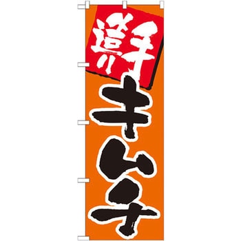 のぼり 手造りキムチ P・O・Pプロダクツ
