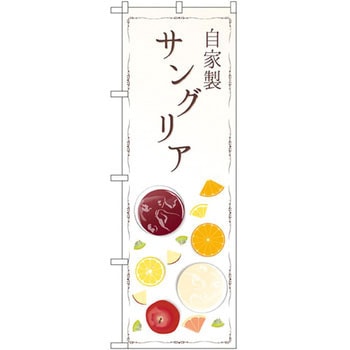 のぼり 自家製サングリア P・O・Pプロダクツ