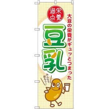 のぼり 栄養満点 豆乳 大豆の栄養がギュッとつまった P・O・Pプロダクツ