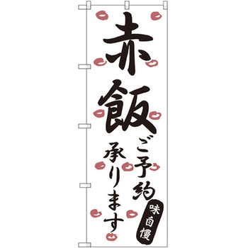 のぼり 赤飯ご予約承ります 味自慢 P・O・Pプロダクツ