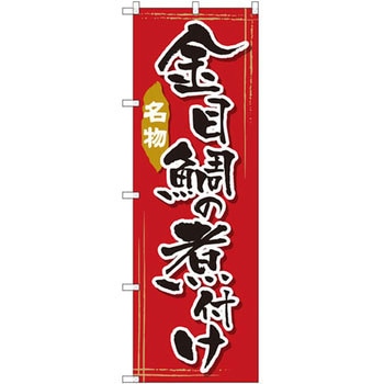 のぼり 名物金目鯛の煮付け P・O・Pプロダクツ