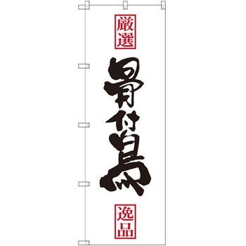 のぼり 厳選 骨付鶏 逸品 - P・O・Pプロダクツ