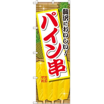 のぼり 贅沢においしい!パイン串 P・O・Pプロダクツ