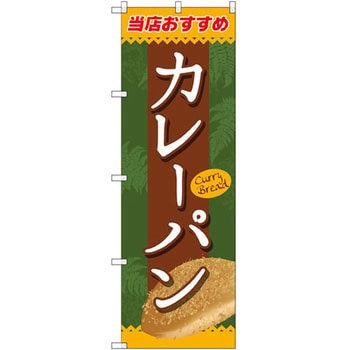 のぼり 当店おすすめカレーパン P・O・Pプロダクツ