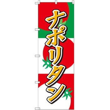 のぼり ナポリタン P・O・Pプロダクツ