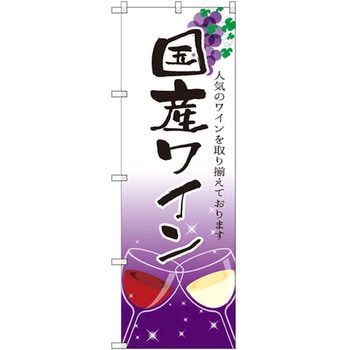 のぼり 国産ワイン 人気のワインを取り揃えております P・O・Pプロダクツ