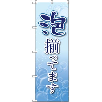 のぼり 泡揃ってます P・O・Pプロダクツ