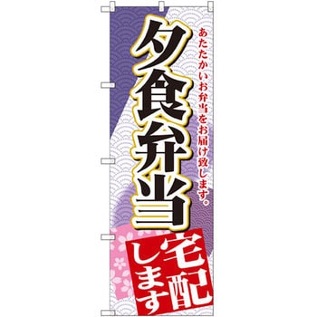 のぼり 夕食弁当宅配します あたたかいお弁当をお届け致します。 - P・O・Pプロダクツ
