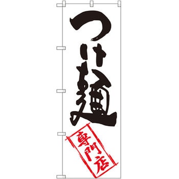 のぼり つけ麺専門店 P・O・Pプロダクツ