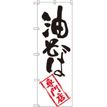 のぼり 油そば専門店 P・O・Pプロダクツ