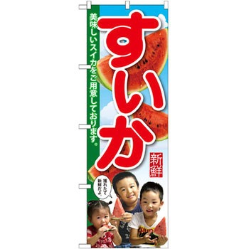 のぼり すいか 美味しいスイカをご用意しております。 P・O・Pプロダクツ